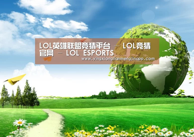 英雄联盟竞猜大厅 - LOL全球总决赛下注官方网站公司
