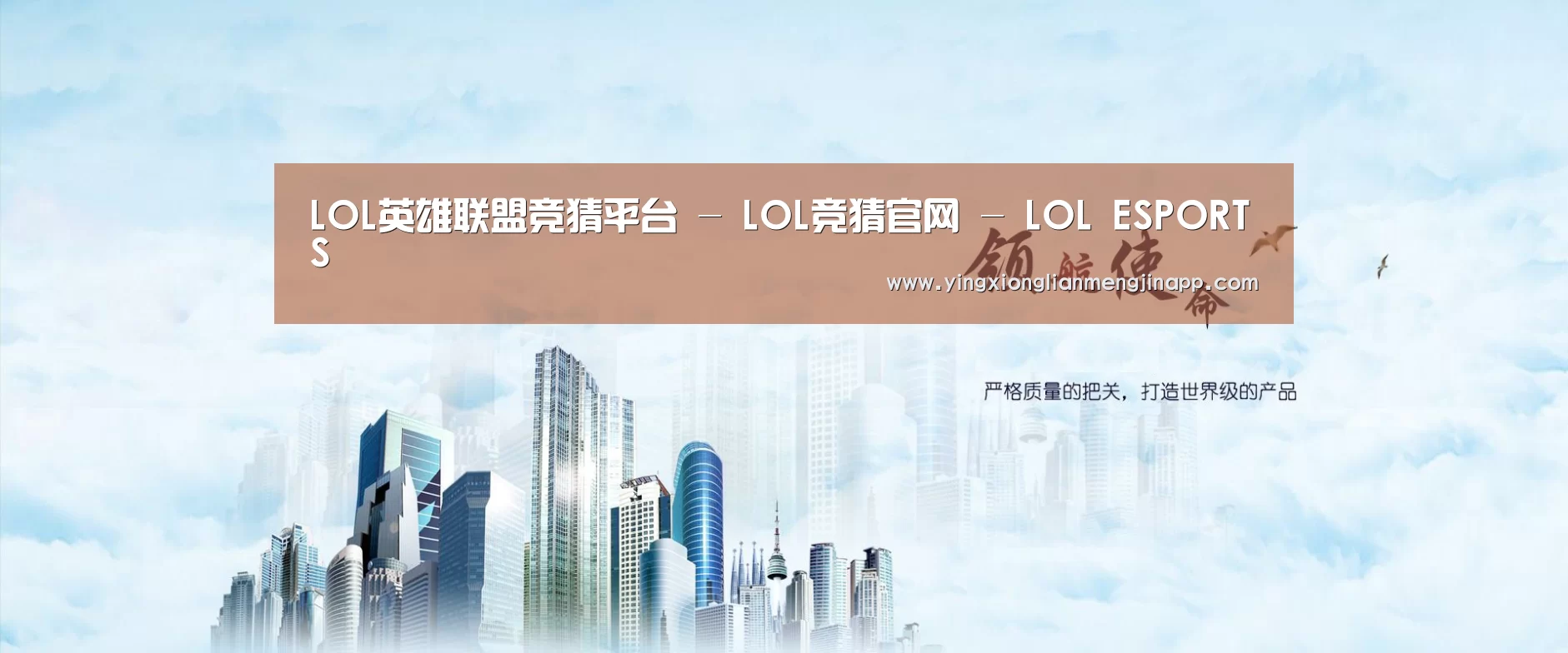 英雄联盟竞猜大厅 - LOL全球总决赛下注官方网站公司
