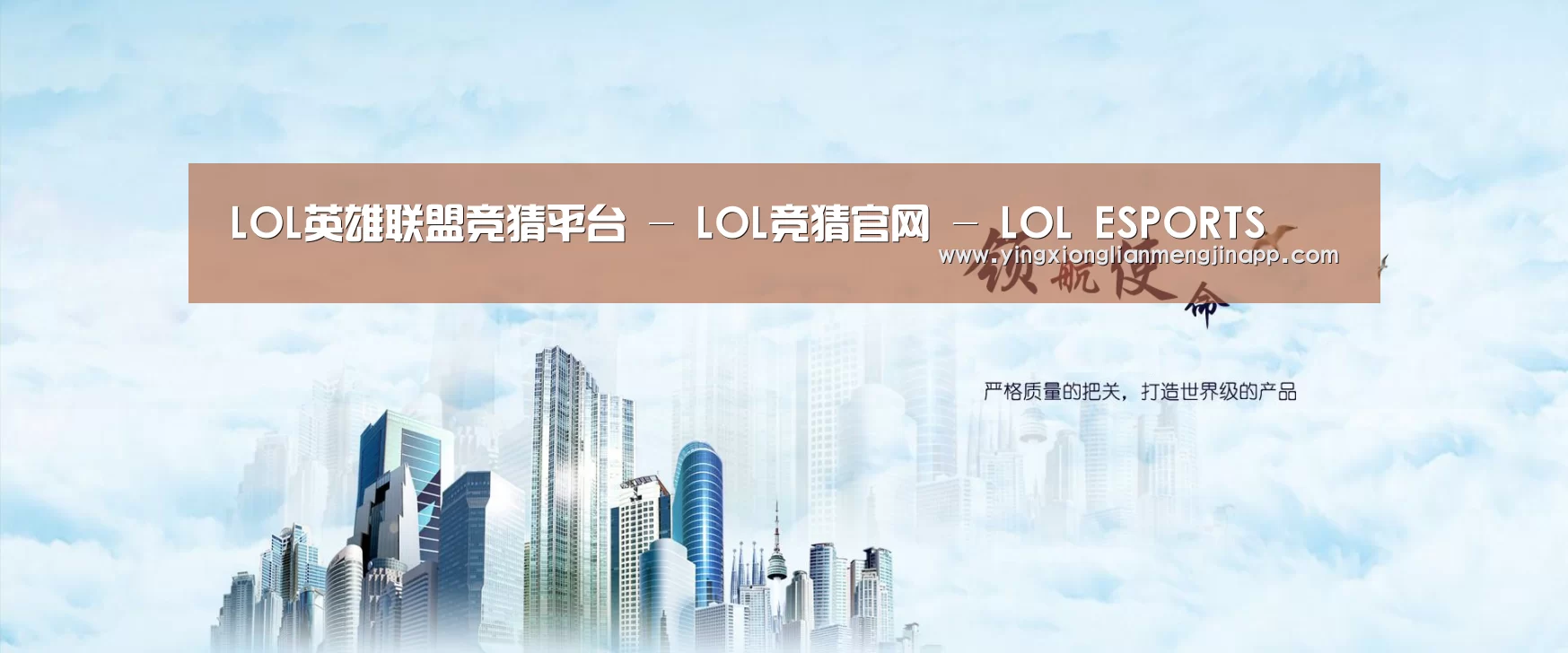 英雄联盟竞猜大厅 - LOL全球总决赛下注官方网站公司