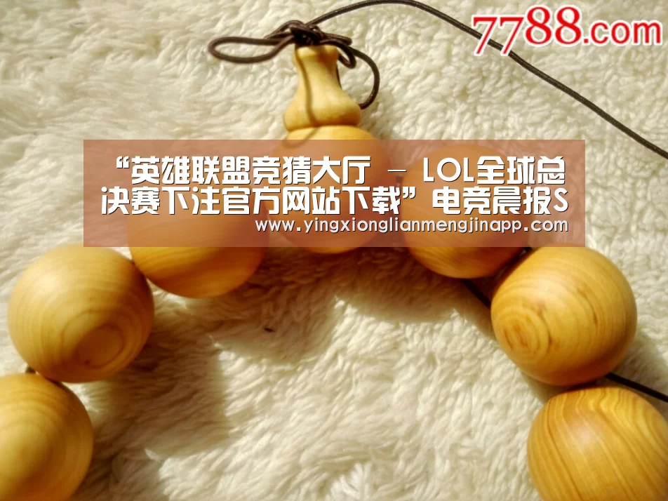 “英雄联盟竞猜大厅 - LOL全球总决赛