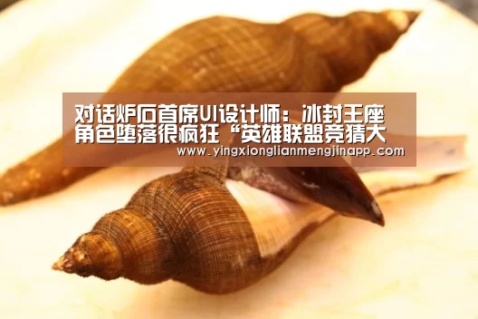 对话炉石首席UI设计师：冰封王座角色堕落