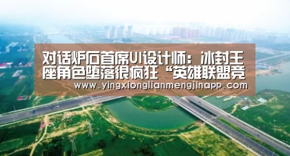 对话炉石首席UI设计师:冰封王座角色堕落很疯狂“英雄联盟竞猜大厅 - LOL全球总决赛下注官方网站下载”(图3) 英雄联盟竞猜大厅 - LOL全球总决赛下注官方网站下载