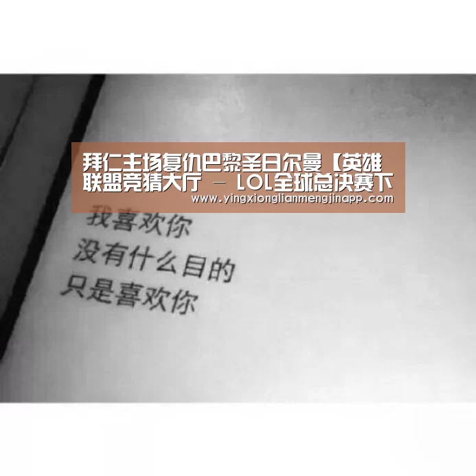 英雄联盟竞猜大厅 - LOL全球总决赛下注官方网站