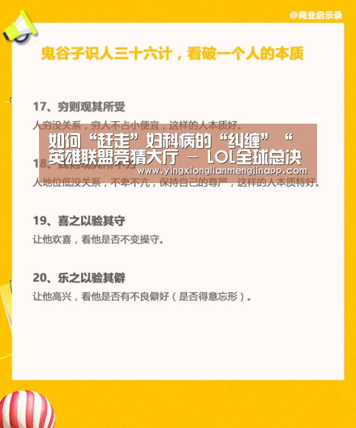 如何“赶走”妇科病的“纠缠”“英雄联盟竞猜大厅 - LOL全球总决赛下注官方网站直播”(图3) 英雄联盟竞猜大厅 - LOL全球总决赛下注官方网站下载