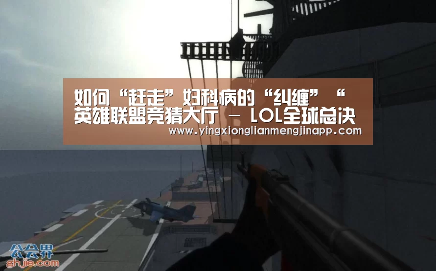 如何“赶走”妇科病的“纠缠”“英雄联盟竞猜大厅 - LOL全球总决赛下注官方网站直播”(图2) 英雄联盟竞猜大厅 - LOL全球总决赛下注官方网站
