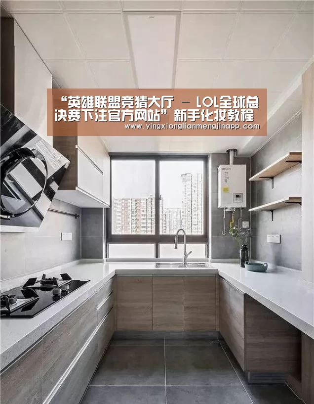 “英雄联盟竞猜大厅 - LOL全球总决赛下注官方网站”新手化妆教程 不晕不染的精致立体妆容撩汉一招制胜(图1) 英雄联盟竞猜大厅 - LOL全球总决赛下注官方网站