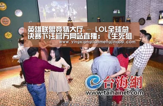 英雄联盟竞猜大厅 - LOL全球总决赛下注官方网站直播:《生死狙击2》先锋测试启动! 首支宣传片震撼上演(图1) 英雄联盟竞猜大厅 - LOL全球总决赛下注官方网站下载