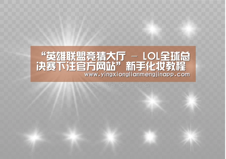 “英雄联盟竞猜大厅 - LOL全球总决赛下注官方网站”新手化妆教程 不晕不染的精致立体妆容撩汉一招制胜(图2) 英雄联盟竞猜大厅 - LOL全球总决赛下注官方网站