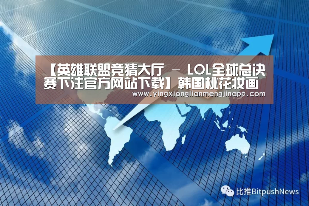 【英雄联盟竞猜大厅 - LOL全球总决赛下注官方网站下载】韩国桃花妆画法 人气美妆让您满满都是少女风(图1) 英雄联盟竞猜大厅 - LOL全球总决赛下注官方网站下载