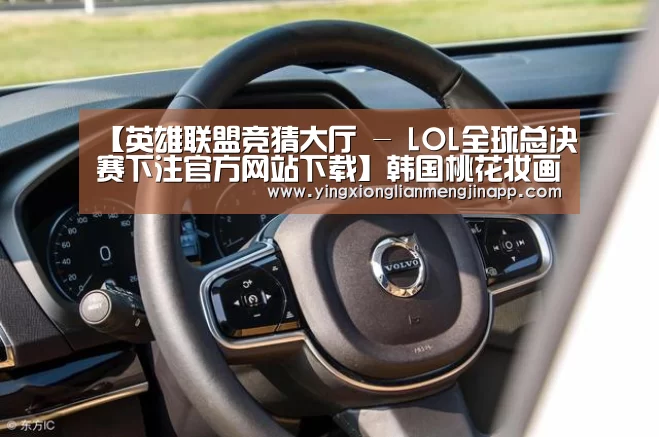 【英雄联盟竞猜大厅 - LOL全球总决赛下注官方网站下载】韩国桃花妆画法 人气美妆让您满满都是少女风(图2) 英雄联盟竞猜大厅 - LOL全球总决赛下注官方网站直播
