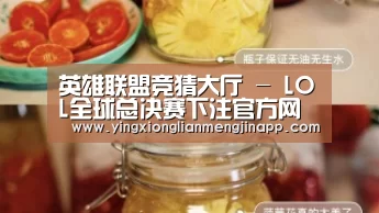 英雄联盟竞猜大厅 - LOL全球总决赛下注官方网站_LOL转区系统新春限时半价仅售99元 转区系统入口地址(图4) 英雄联盟竞猜大厅 - LOL全球总决赛下注官方网站直播