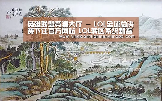 英雄联盟竞猜大厅 - LOL全球总决赛下注官方网站_LOL转区系统新春限时半价仅售99元 转区系统入口地址(图1) 英雄联盟竞猜大厅 - LOL全球总决赛下注官方网站下载