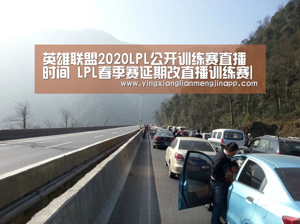 英雄联盟2020LPL公开训练赛直播时间 LPL春季赛延期改直播训练赛|英雄联盟竞猜大厅 - LOL全球总决赛下注官方网站(图4) 英雄联盟竞猜大厅 - LOL全球总决赛下注官方网站下载