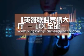 【英雄联盟竞猜大厅 - LOL全球总决赛下注官方网站下载】29日中足杯推荐:广州恒大VS北京人和(图1) 英雄联盟竞猜大厅 - LOL全球总决赛下注官方网站直播