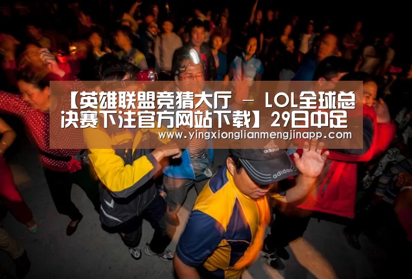 【英雄联盟竞猜大厅 - LOL全球总决赛下注官方网站下载】29日中足杯推荐:广州恒大VS北京人和(图2) 英雄联盟竞猜大厅 - LOL全球总决赛下注官方网站下载