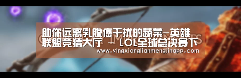 助你远离乳腺癌干扰的蔬菜-英雄联盟竞猜大厅 - LOL全球总决赛下注官方网站(图2) 英雄联盟竞猜大厅 - LOL全球总决赛下注官方网站下载