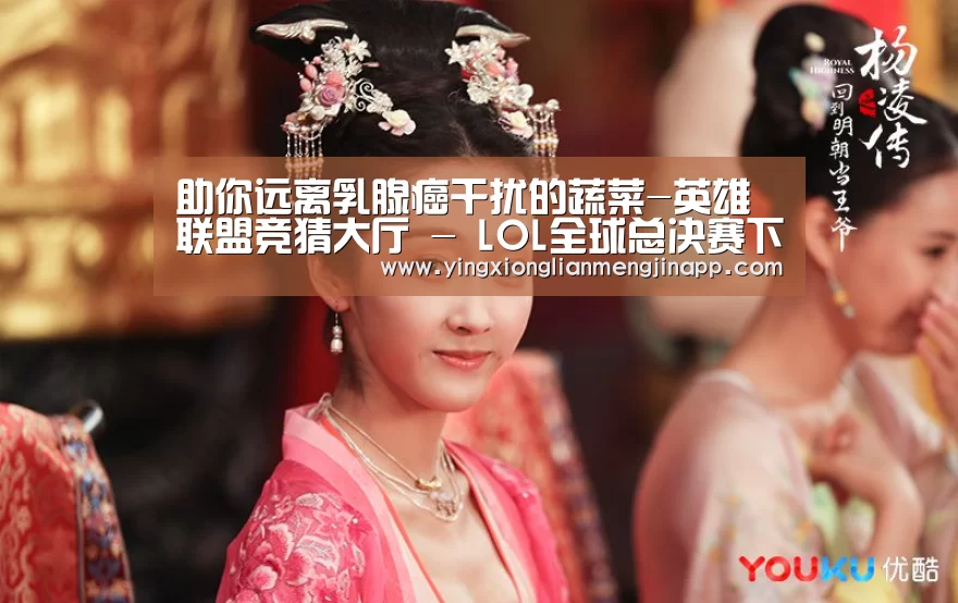 助你远离乳腺癌干扰的蔬菜-英雄联盟竞猜大厅 - LOL全球总决赛下注官方网站(图3) 英雄联盟竞猜大厅 - LOL全球总决赛下注官方网站