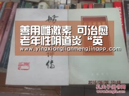 善用雌激素 可治愈老年性阴道炎“英雄联盟竞猜大厅 - LOL全球总决赛下注官方网站下载”(图2) 英雄联盟竞猜大厅 - LOL全球总决赛下注官方网站下载