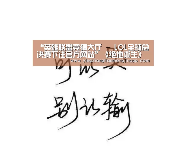 “英雄联盟竞猜大厅 - LOL全球总决赛