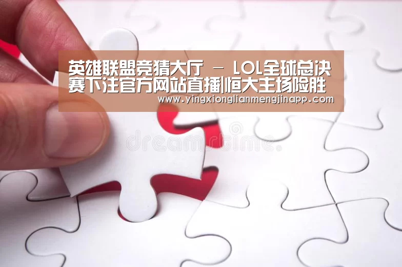 英雄联盟竞猜大厅 - LOL全球总决赛下注官方网站直播|恒大主场险胜苏宁(图3) 英雄联盟竞猜大厅 - LOL全球总决赛下注官方网站
